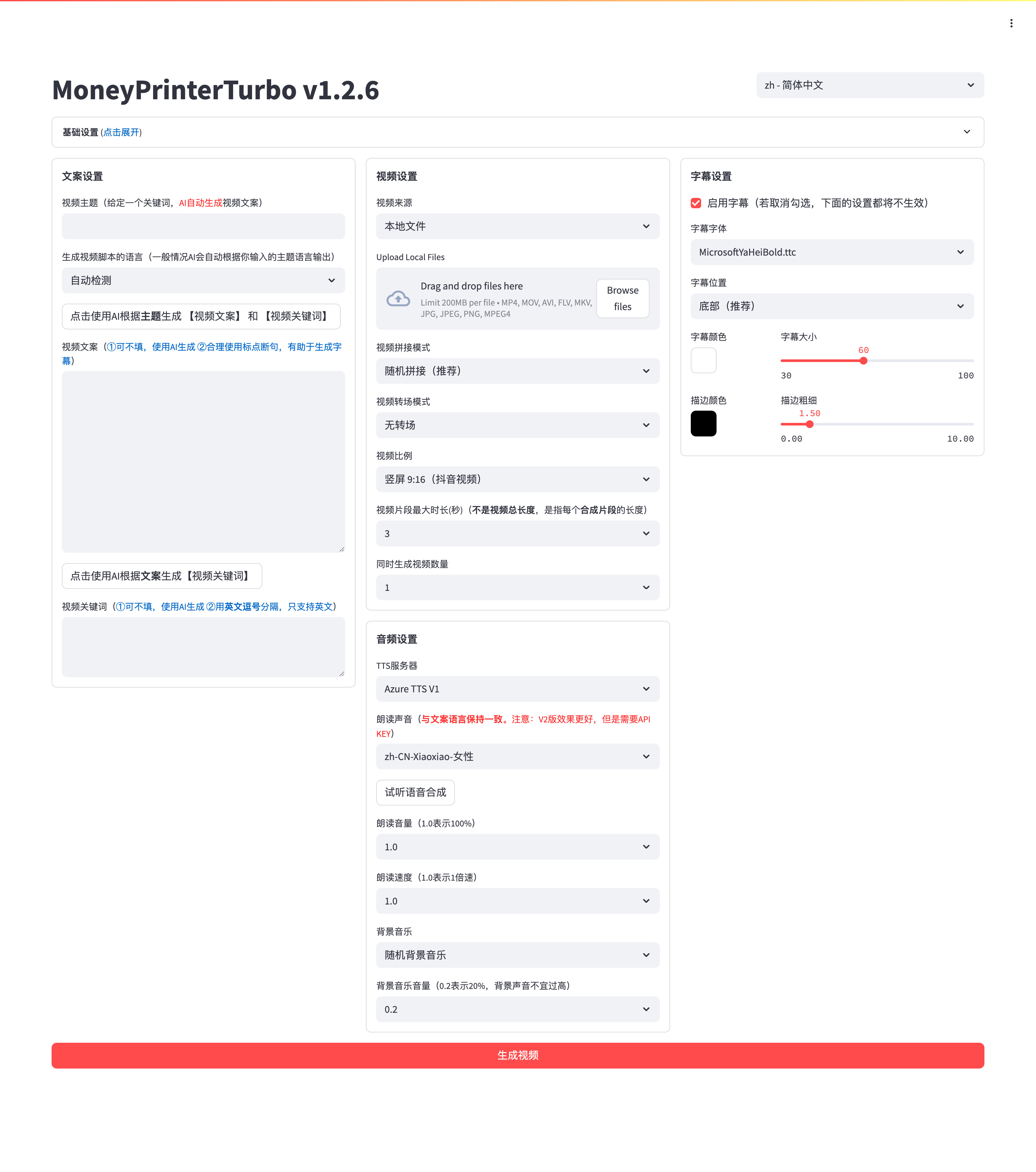 MoneyPrinterTurbo Web 界面